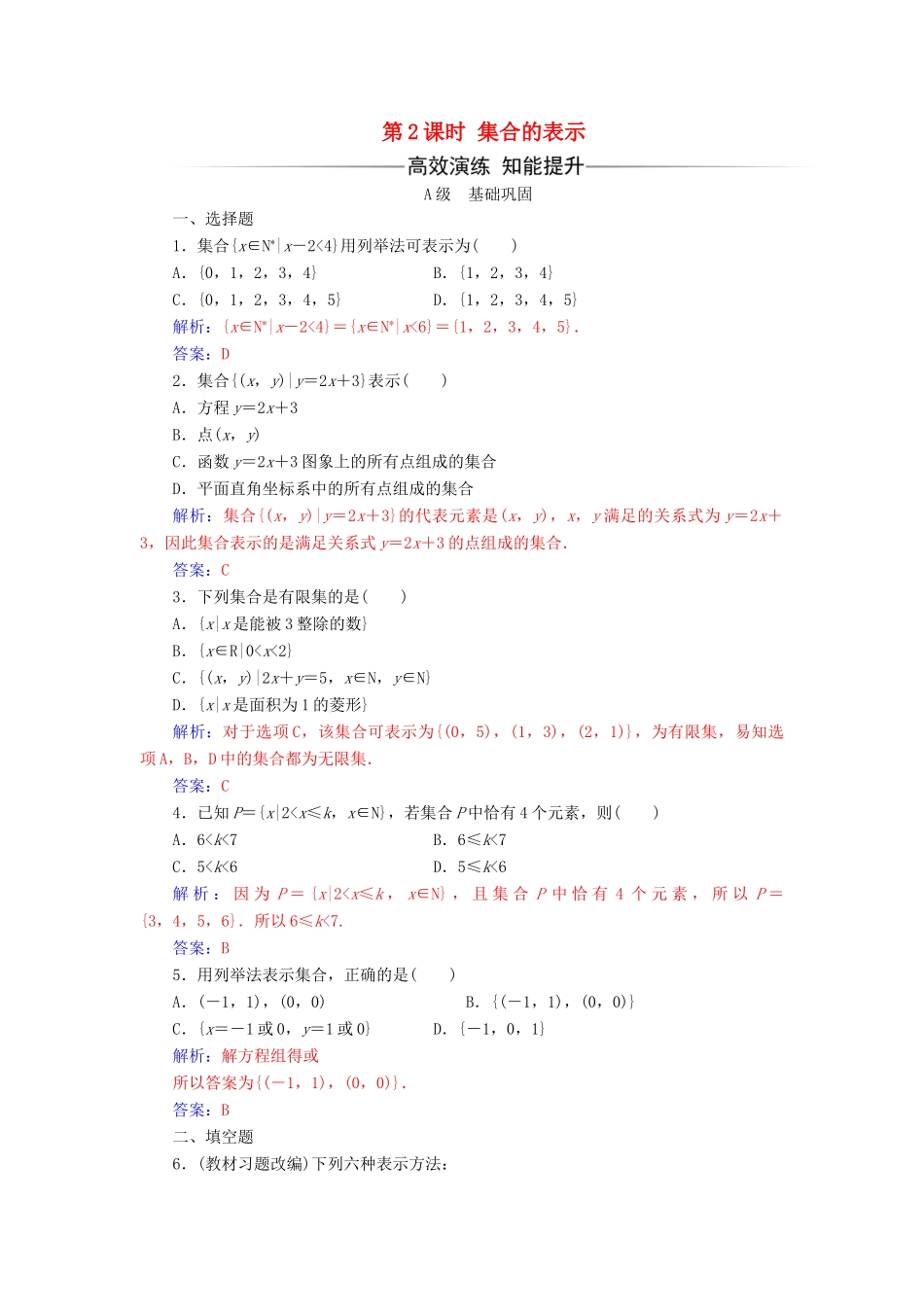 高中数学 第一章 集合与函数概念 1.1.1 集合的含义与表示 第2课时 集合的表示练习（含解析）新人教A版必修1-新人教A版高一必修1数学试题_第1页