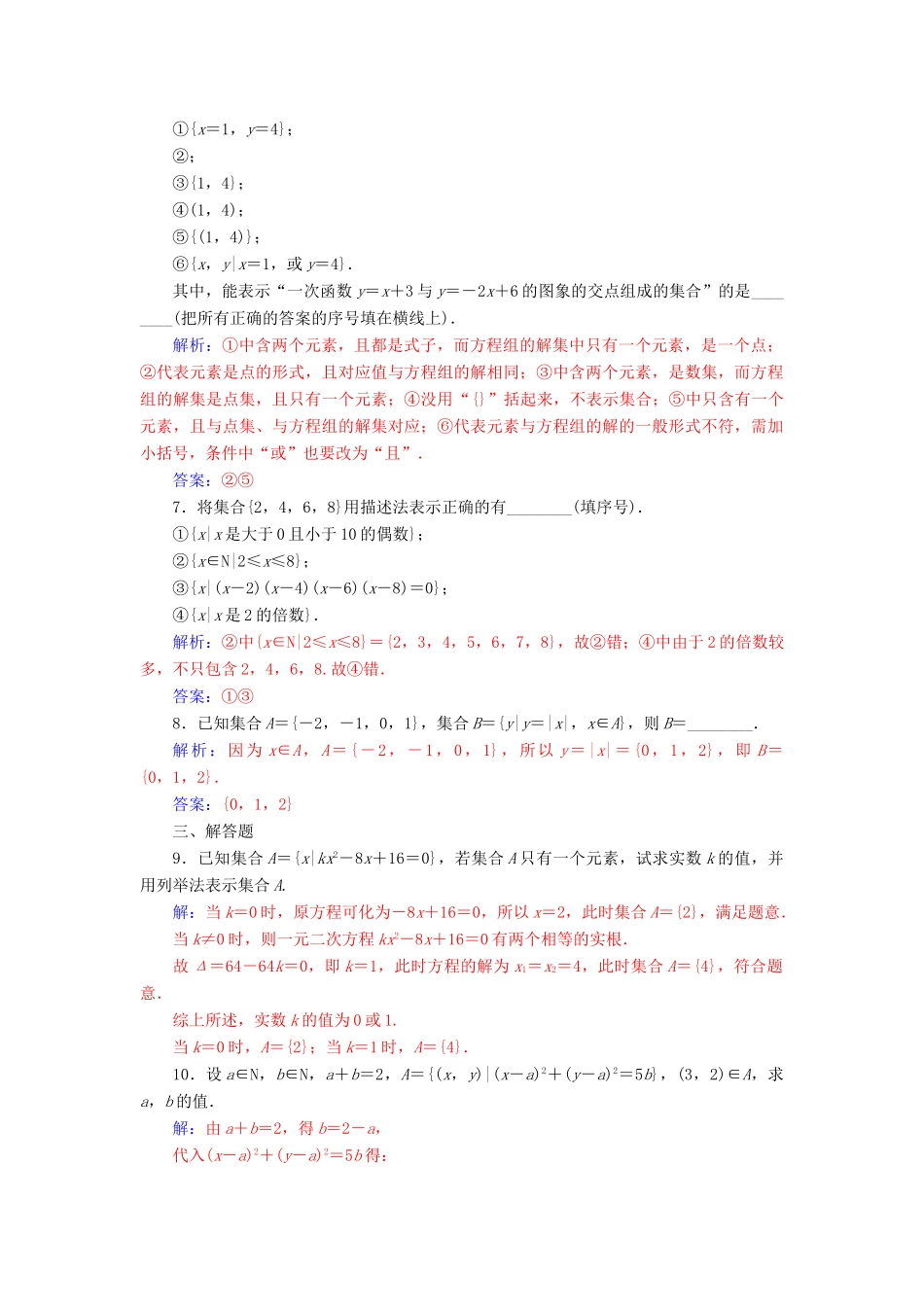 高中数学 第一章 集合与函数概念 1.1.1 集合的含义与表示 第2课时 集合的表示练习（含解析）新人教A版必修1-新人教A版高一必修1数学试题_第2页