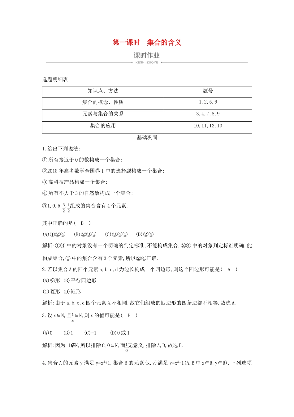 高中数学 第一章 集合与函数概念 1.1.1 集合的含义与表示 第一课时 集合的含义课时作业 新人教A版必修1-新人教A版高一必修1数学试题_第1页