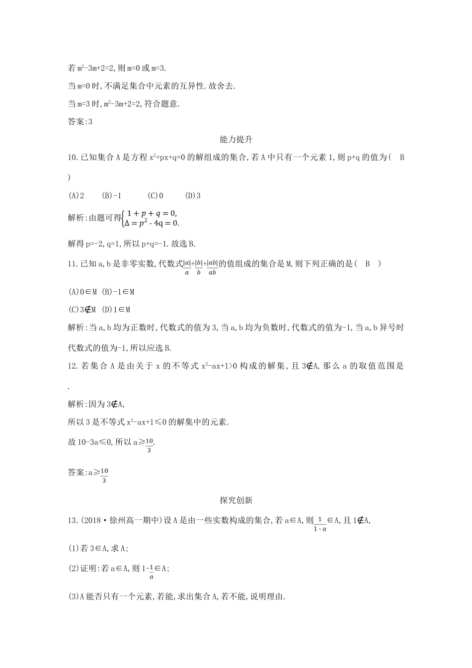 高中数学 第一章 集合与函数概念 1.1.1 集合的含义与表示 第一课时 集合的含义课时作业 新人教A版必修1-新人教A版高一必修1数学试题_第3页