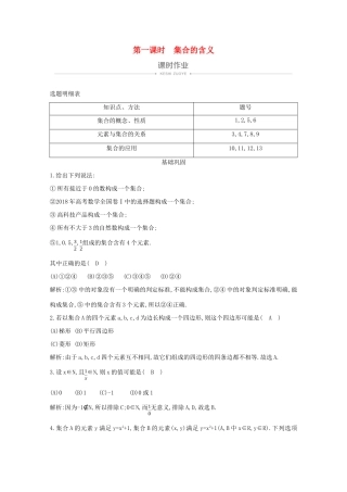 高中数学 第一章 集合与函数概念 1.1.1 集合的含义与表示 第一课时 集合的含义课时作业 新人教A版必修1-新人教A版高一必修1数学试题