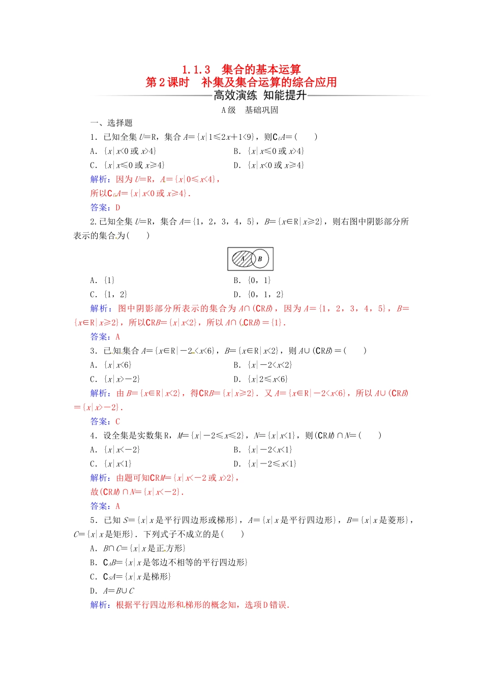 高中数学 第一章 集合与函数概念 1.1-1.1.3 集合的基本运算 第2课时 补集及集合运算的综合应用练习 新人教版必修1-新人教版高一必修1数学试题_第1页