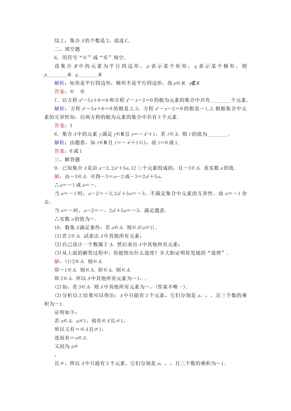 高中数学 第一章 集合与函数概念 1.1.1 集合的含义与表示 第1课时 集合的含义练习 新人教A版必修1-新人教A版高一必修1数学试题_第2页