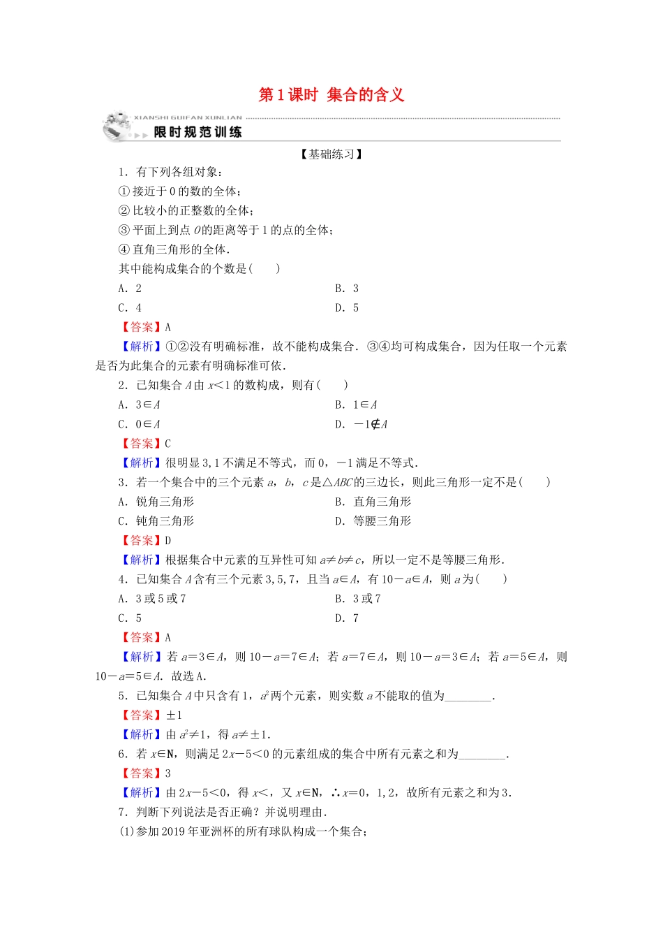 高中数学 第一章 集合与函数概念 1.1.1 集合的含义与表示 第1课时 集合的含义限时规范训练 新人教A版必修1-新人教A版高一必修1数学试题_第1页