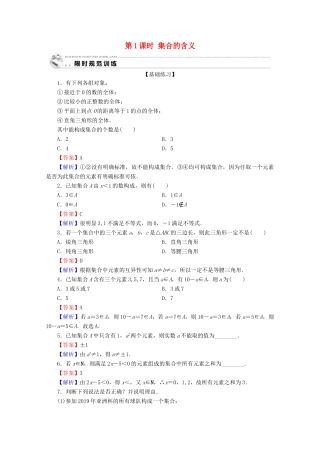 高中数学 第一章 集合与函数概念 1.1.1 集合的含义与表示 第1课时 集合的含义限时规范训练 新人教A版必修1-新人教A版高一必修1数学试题