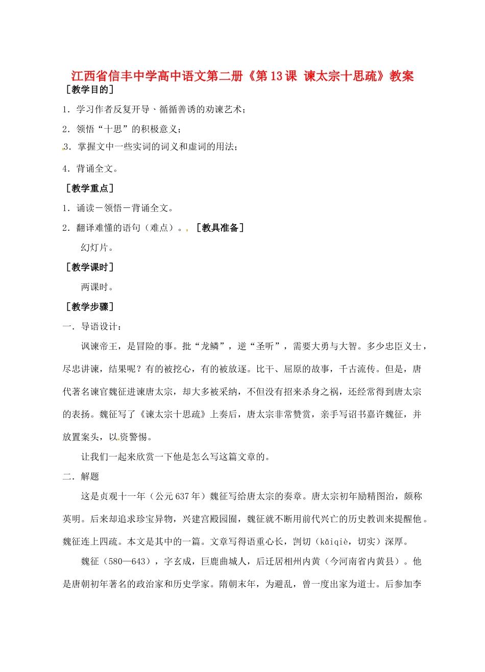 江西省信丰中学高中语文 第二册《第13课 谏太宗十思疏》教案_第1页