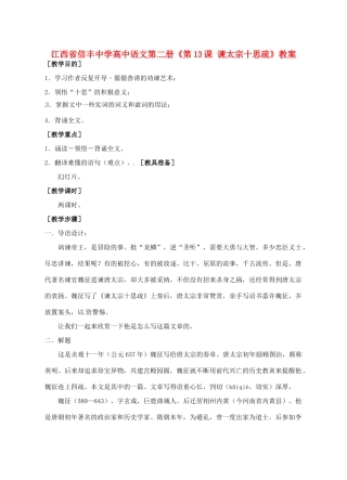 江西省信丰中学高中语文 第二册《第13课 谏太宗十思疏》教案