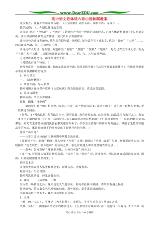 高中语文近体诗六首山居秋暝教案 人教版