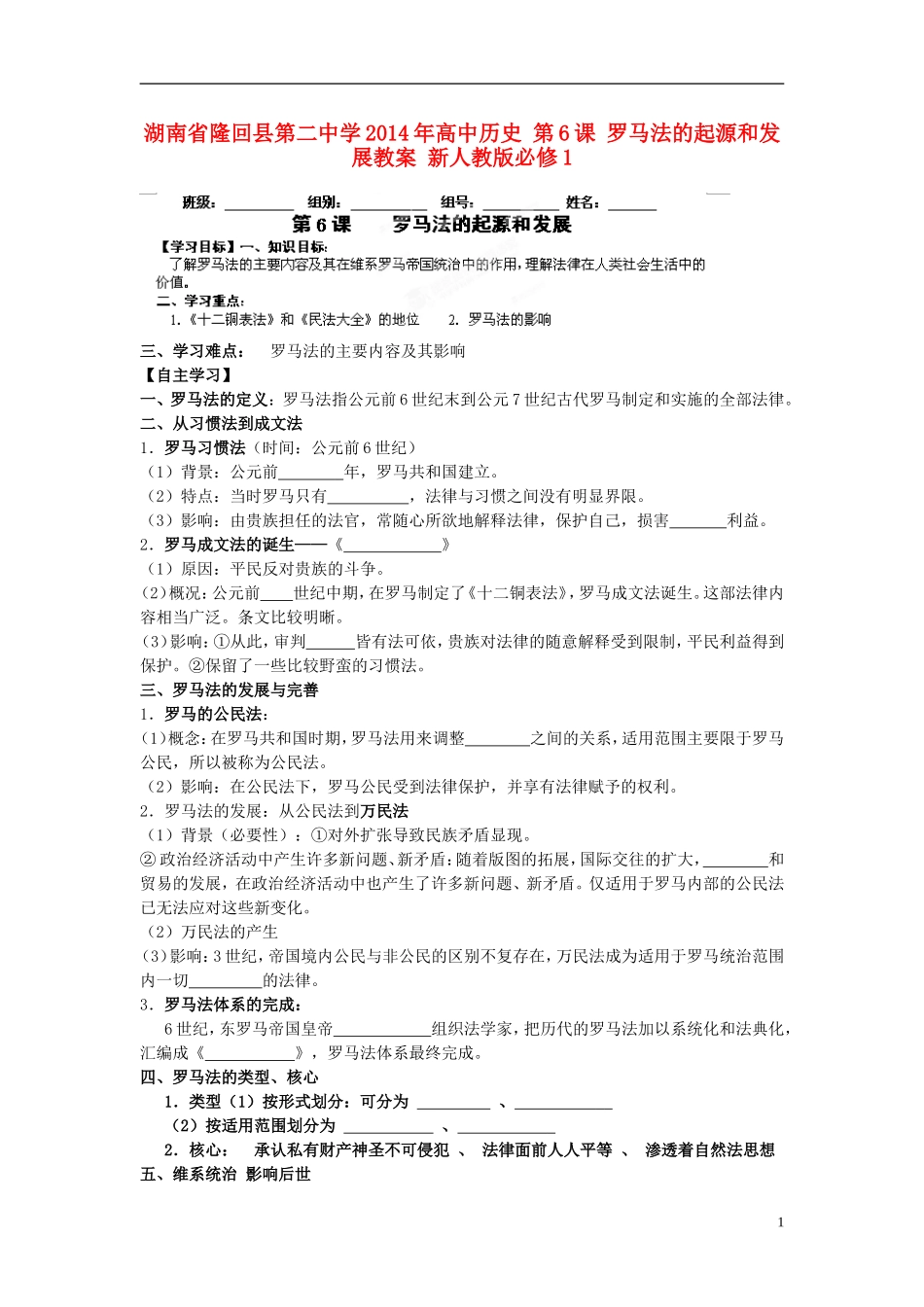 湖南省隆回县第二中学2014年高中历史 第6课 罗马法的起源和发展教案 新人教版必修1_第1页