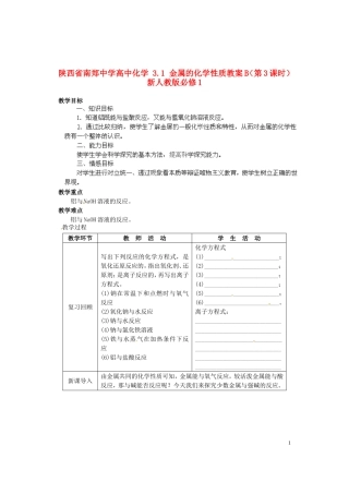 陕西省南郑中学高中化学 3.1 金属的化学性质教案B（第3课时）新人教版必修1