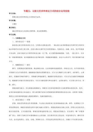 江苏省淮安中学II部高三语文作文专题训练 -专题五 记叙文的多种表达方式的综合运用技能教学案