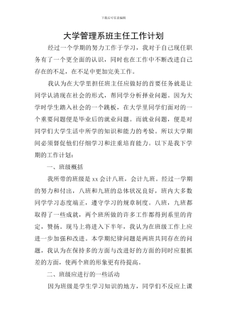 大学管理系班主任工作计划