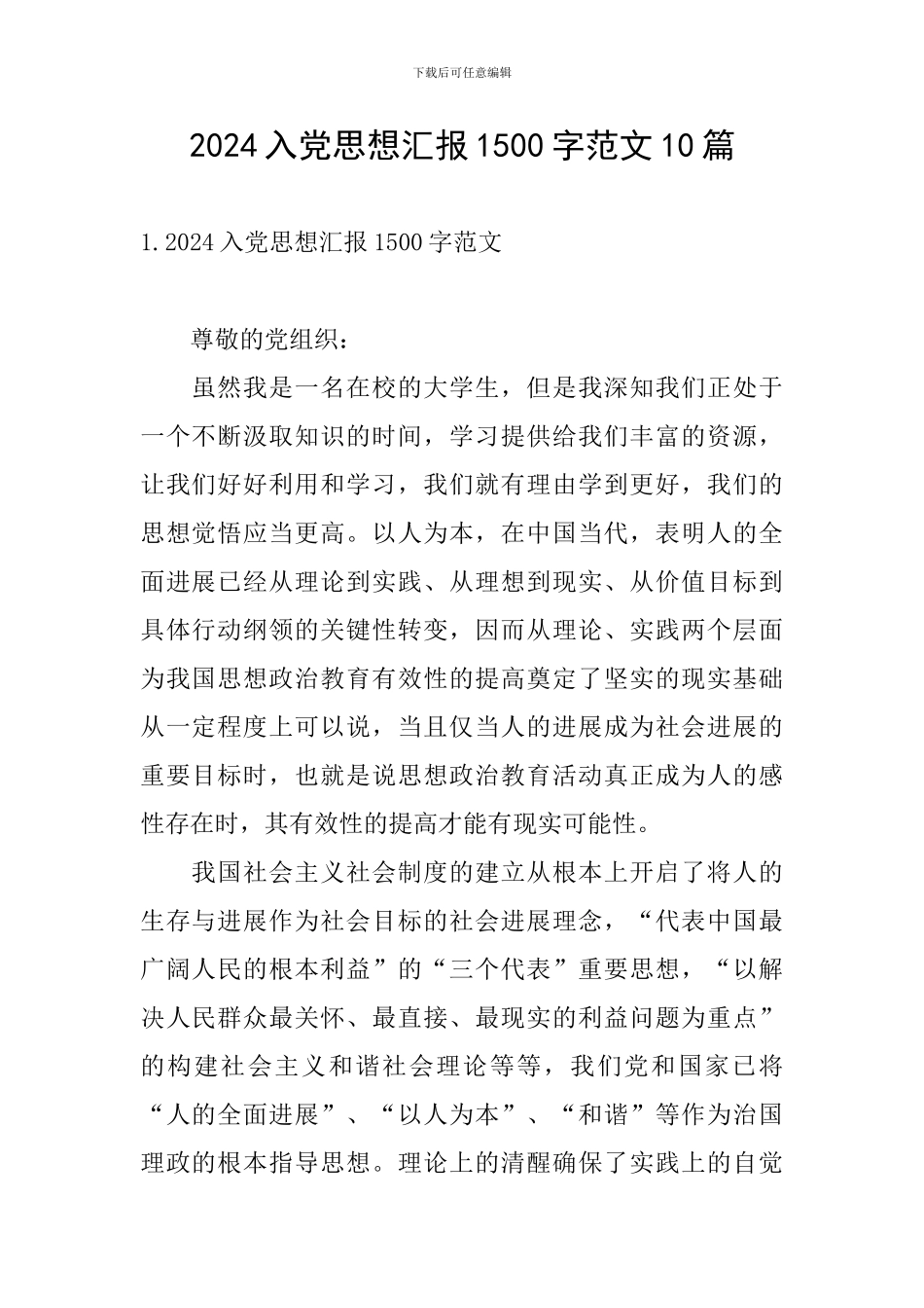 2024入党思想汇报1500字范文10篇_第1页