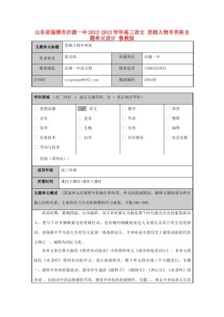 山东省淄博市沂源一中2012-2013学年高三语文 悲剧人物辛弃疾主题单元设计 鲁教版