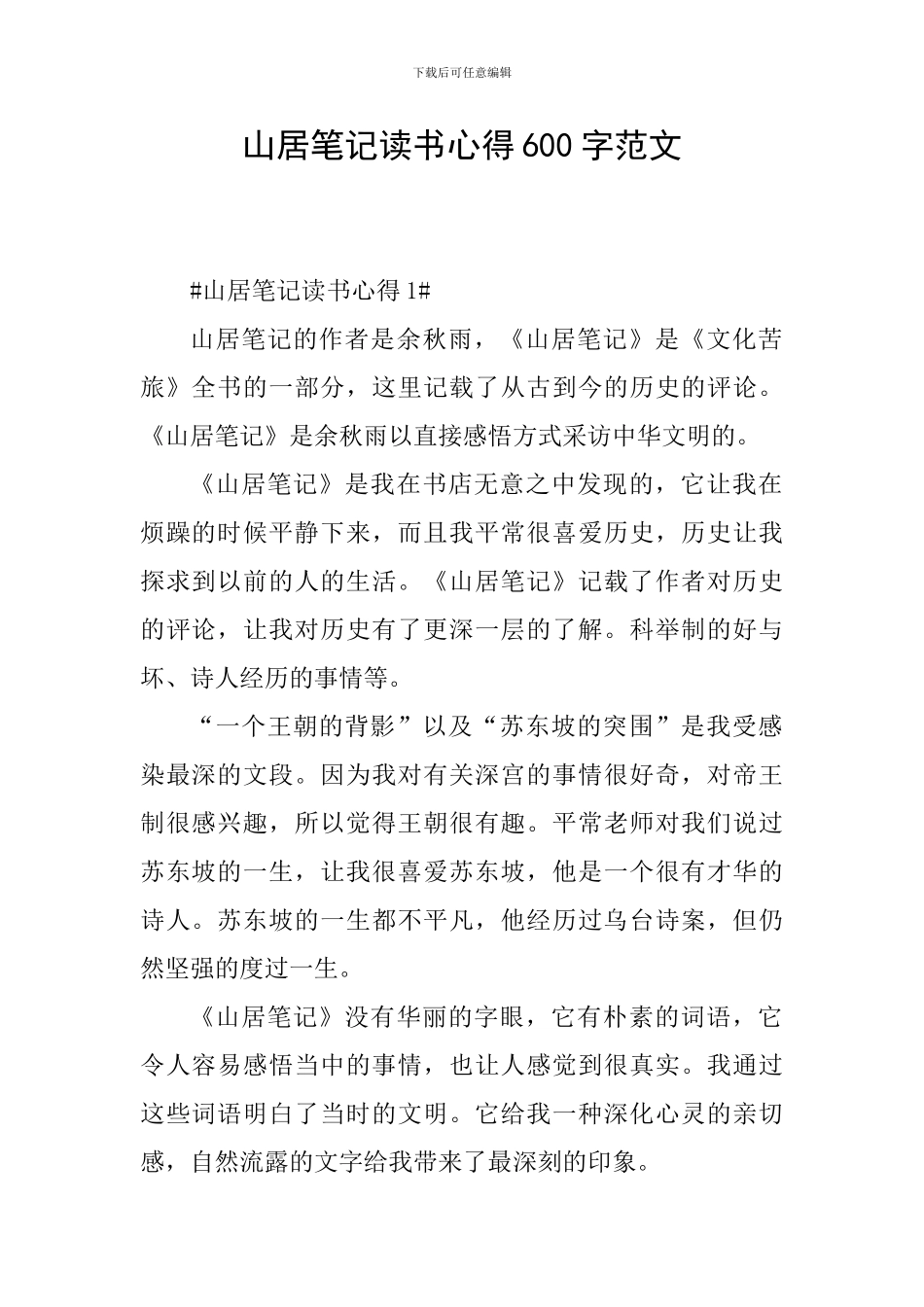 山居笔记读书心得600字范文_第1页