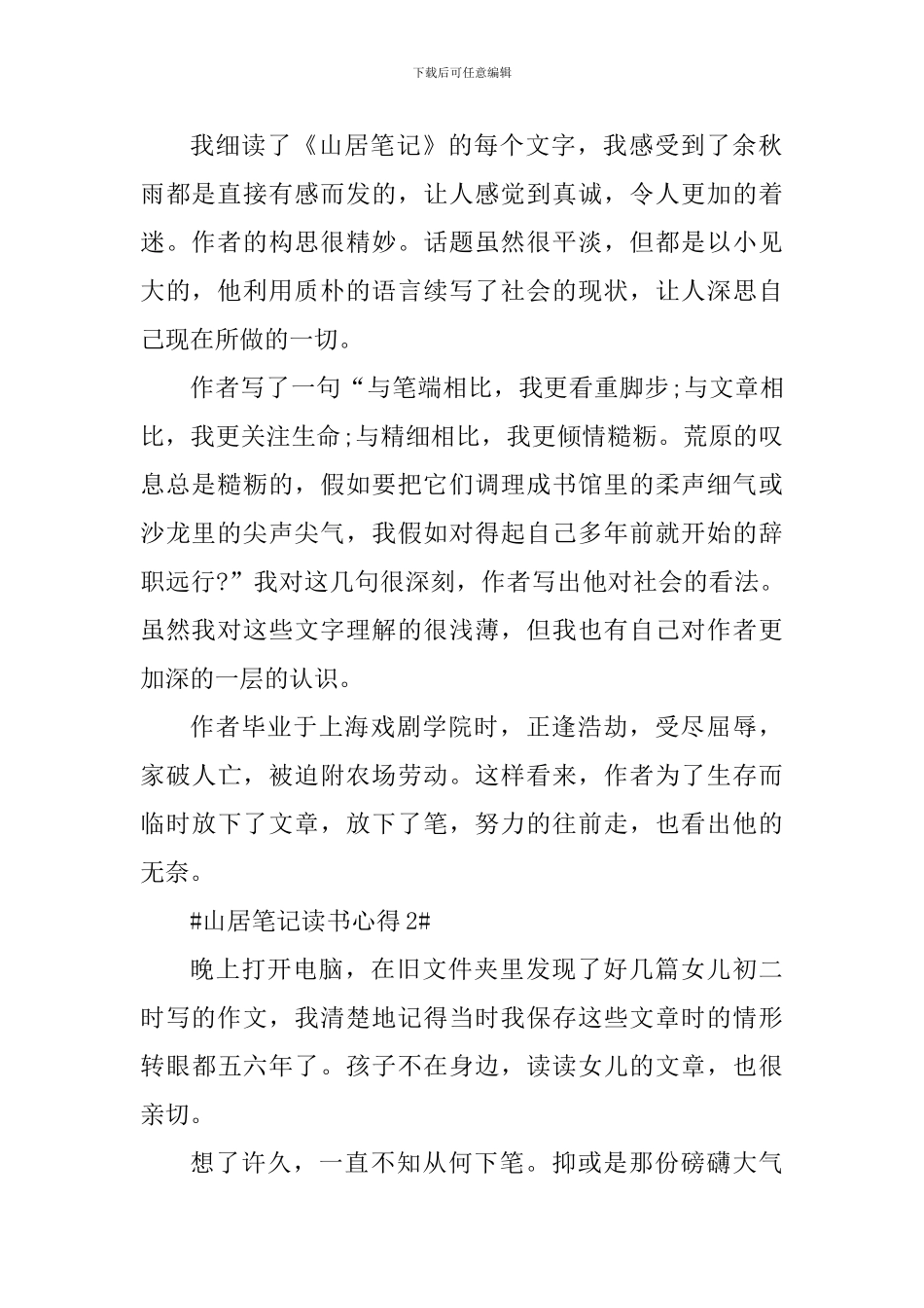 山居笔记读书心得600字范文_第2页