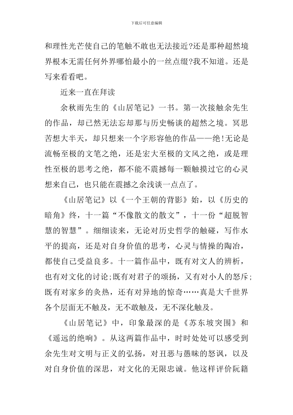 山居笔记读书心得600字范文_第3页