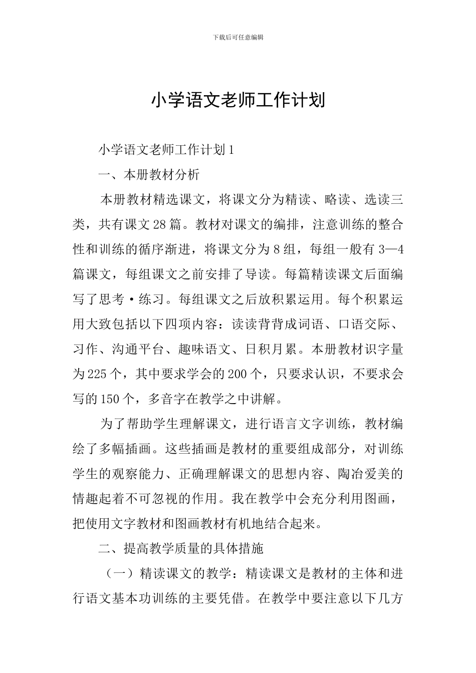 小学语文教师工作计划_第1页