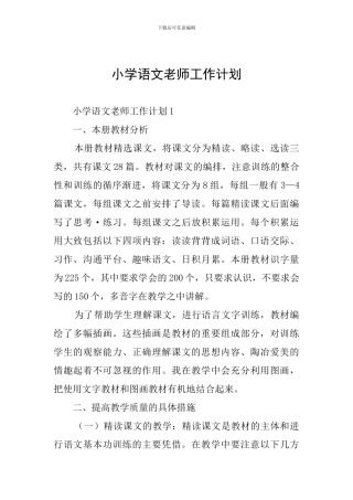 小学语文教师工作计划