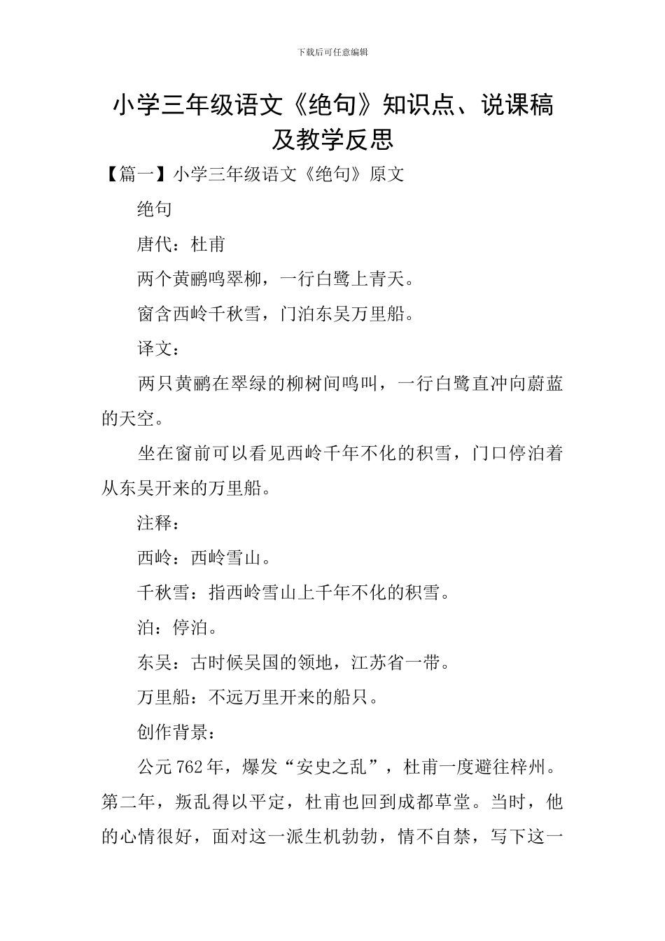 小学三年级语文《绝句》知识点、说课稿及教学反思_第1页