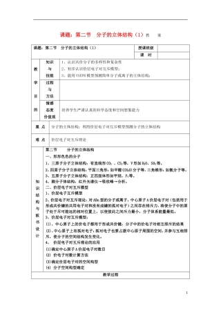 江苏省平潮高级中学高中化学集体备课 第二章《分子结构与性质》第二节 分子的立体结构教案 苏教版选修3