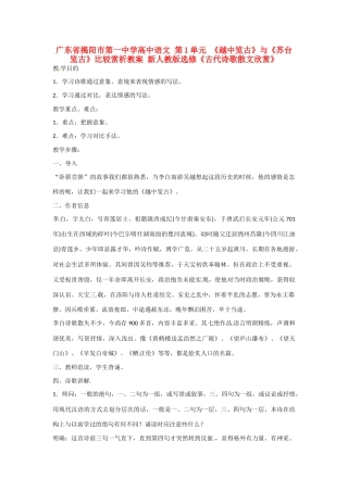 广东省揭阳市第一中学高中语文 第1单元 《越中览古》与《苏台览古》比较赏析教案 新人教版选修《古代诗歌散文欣赏》 