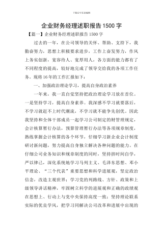 企业财务经理述职报告1500字