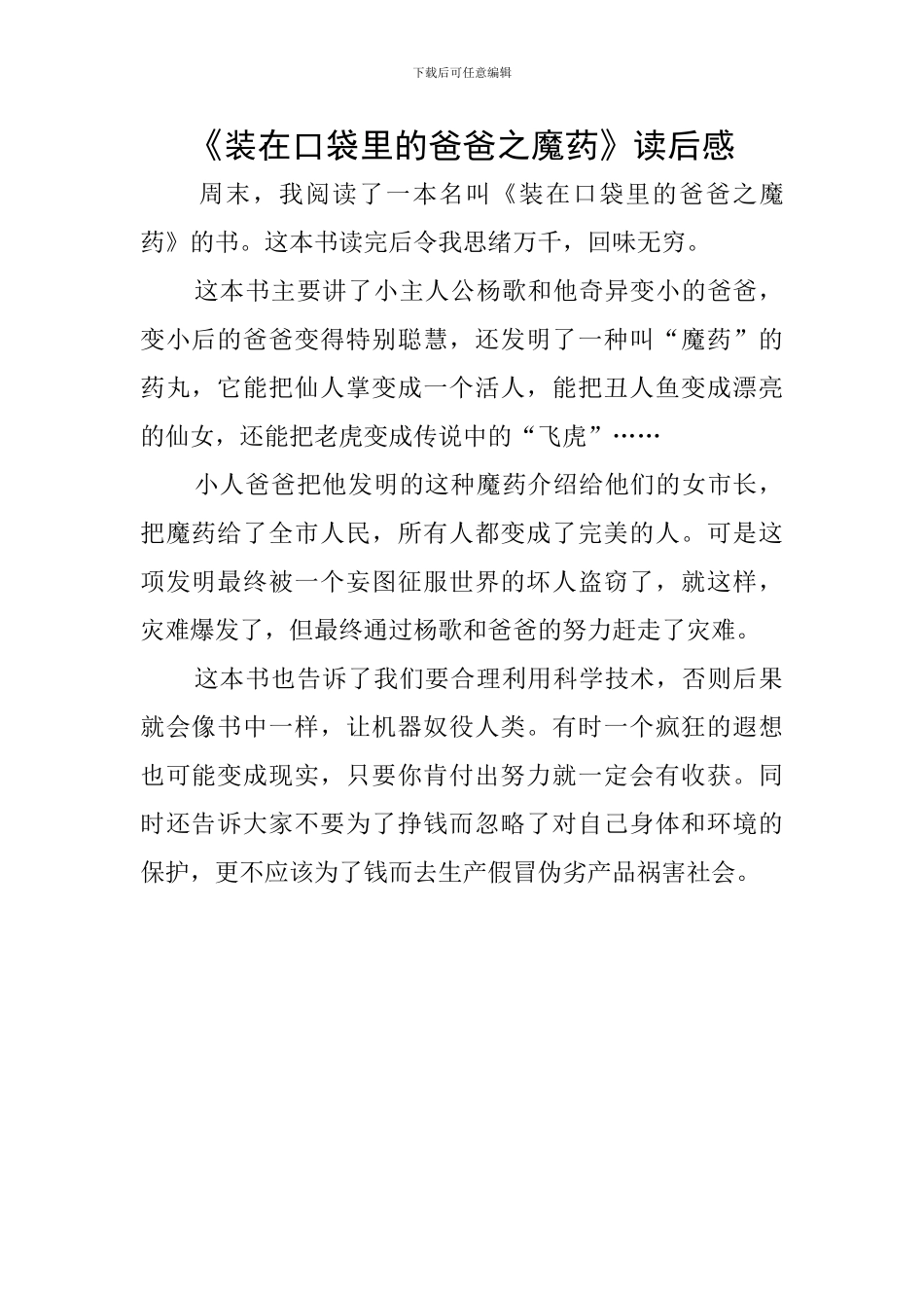 《装在口袋里的爸爸之魔药》读后感_第1页