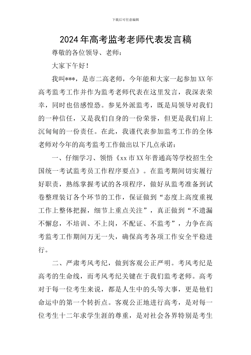 2024年高考监考教师代表发言稿_第1页