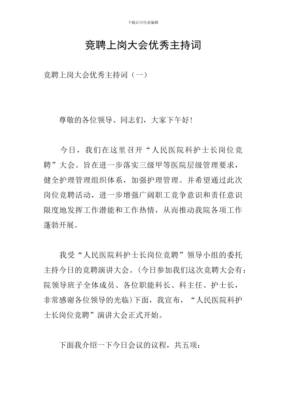 竞聘上岗大会优秀主持词_第1页