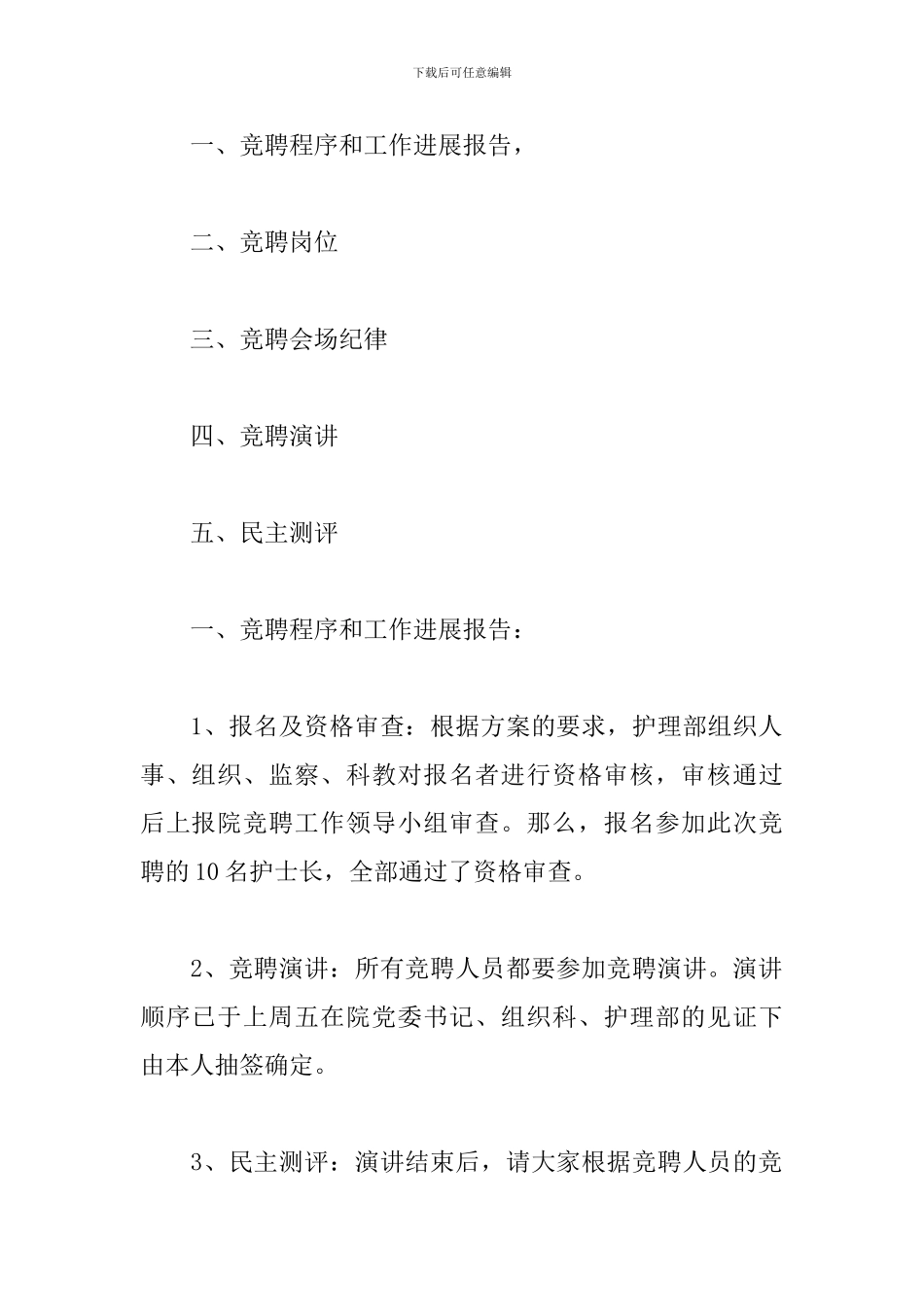 竞聘上岗大会优秀主持词_第2页