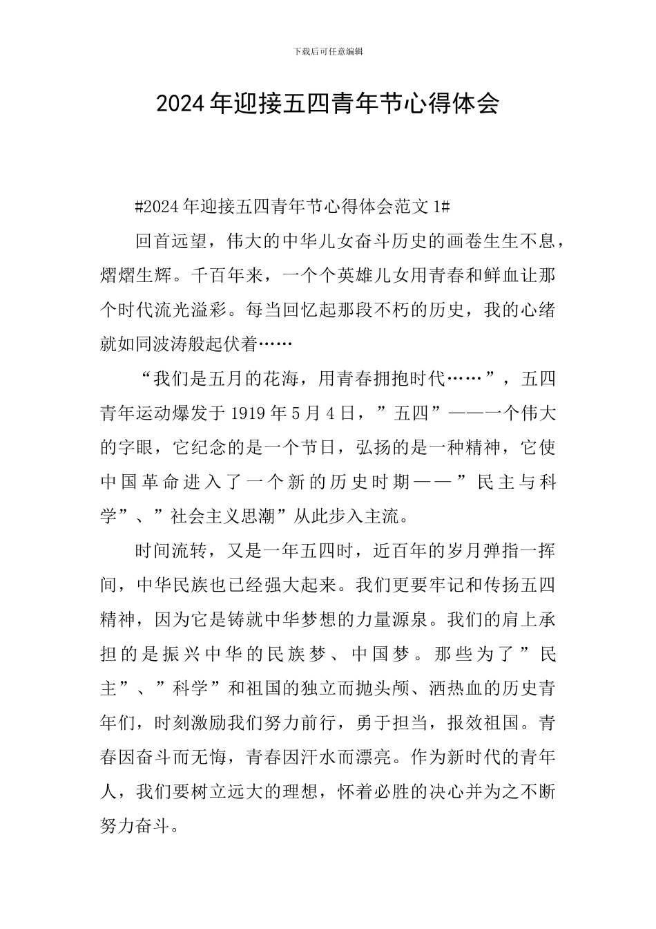 2024年迎接五四青年节心得体会_第1页