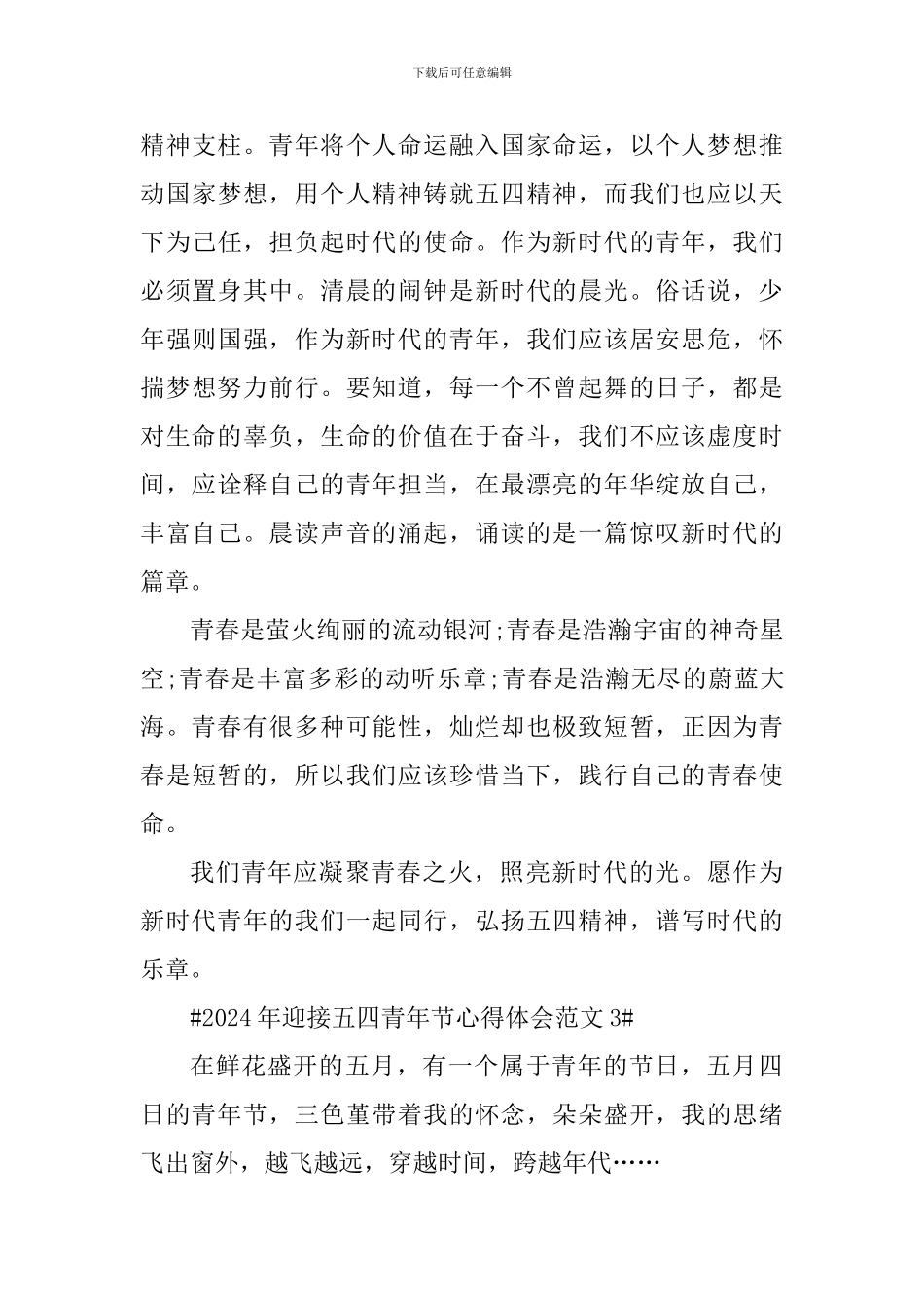 2024年迎接五四青年节心得体会_第3页