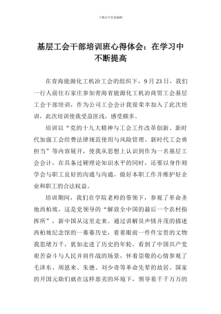 基层工会干部培训班心得体会：在学习中不断提高