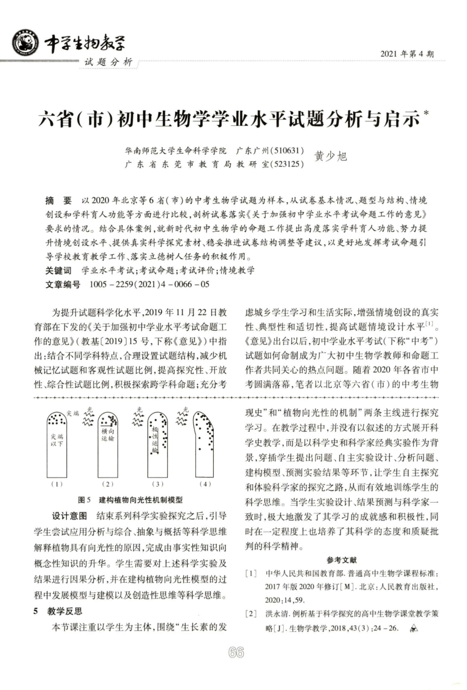 六省(市)初中生物学学业水平试题分析与启示 _第1页