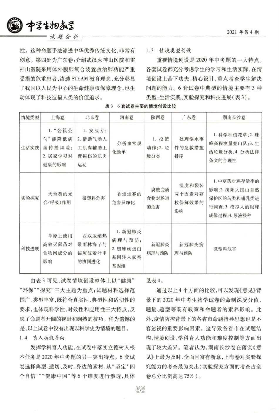 六省(市)初中生物学学业水平试题分析与启示 _第3页