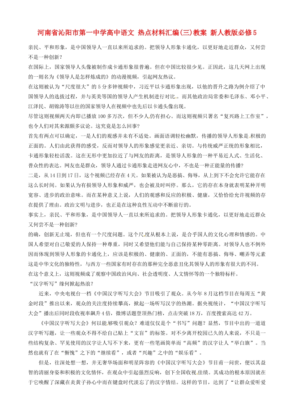 河南省沁阳市第一中学高中语文 热点材料汇编(三)教案 新人教版必修5_第1页