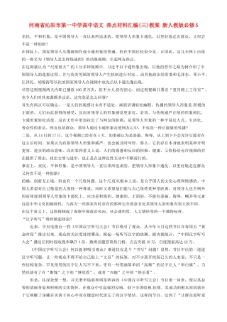 河南省沁阳市第一中学高中语文 热点材料汇编(三)教案 新人教版必修5