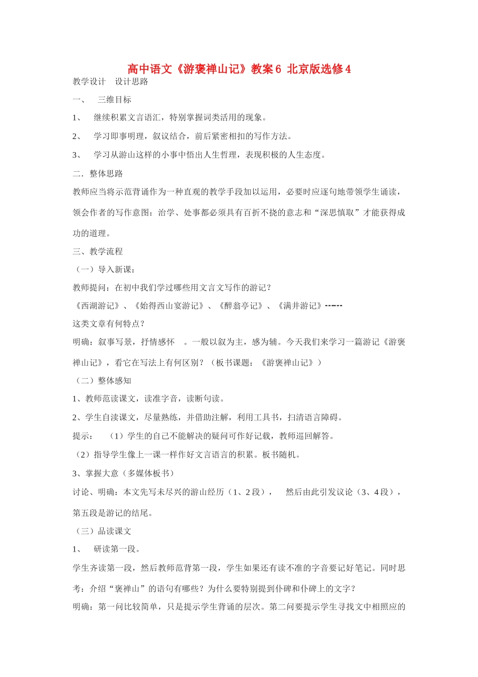 高中语文《游褒禅山记》教案6 北京版选修4_第1页