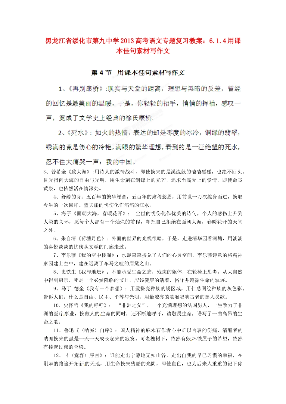 黑龙江省绥化市第九中学2013高考语文 6.1.4用课本佳句素材写作文专题复习教案_第1页