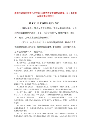 黑龙江省绥化市第九中学2013高考语文 6.1.4用课本佳句素材写作文专题复习教案