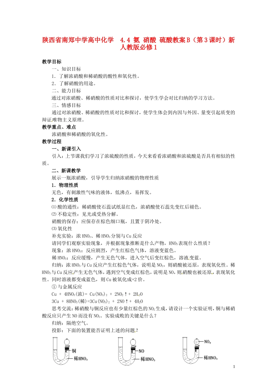 陕西省南郑中学高中化学 4.4 氨 硝酸 硫酸教案B（第3课时）新人教版必修1_第1页
