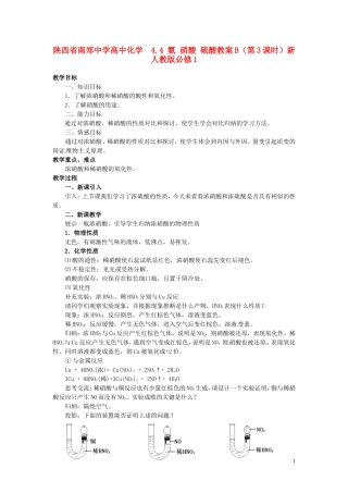 陕西省南郑中学高中化学 4.4 氨 硝酸 硫酸教案B（第3课时）新人教版必修1
