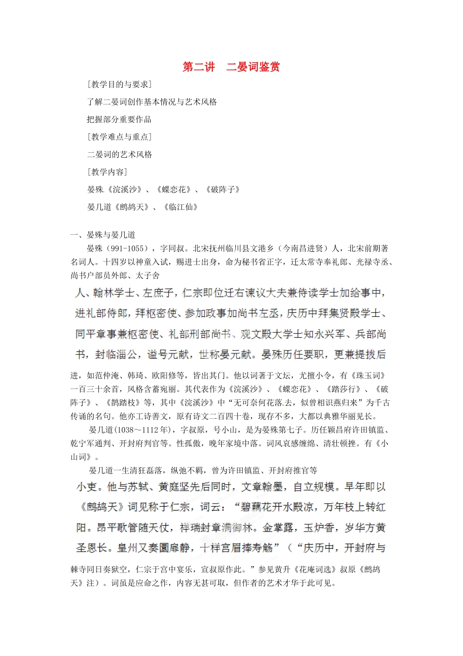 高中语文校本课程 婉约词鉴赏 第2讲 二晏词鉴赏教案-人教版高中全册语文教案_第1页