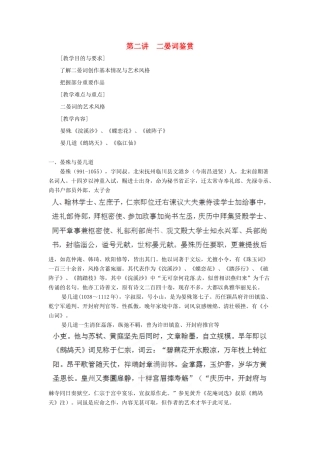 高中语文校本课程 婉约词鉴赏 第2讲 二晏词鉴赏教案-人教版高中全册语文教案