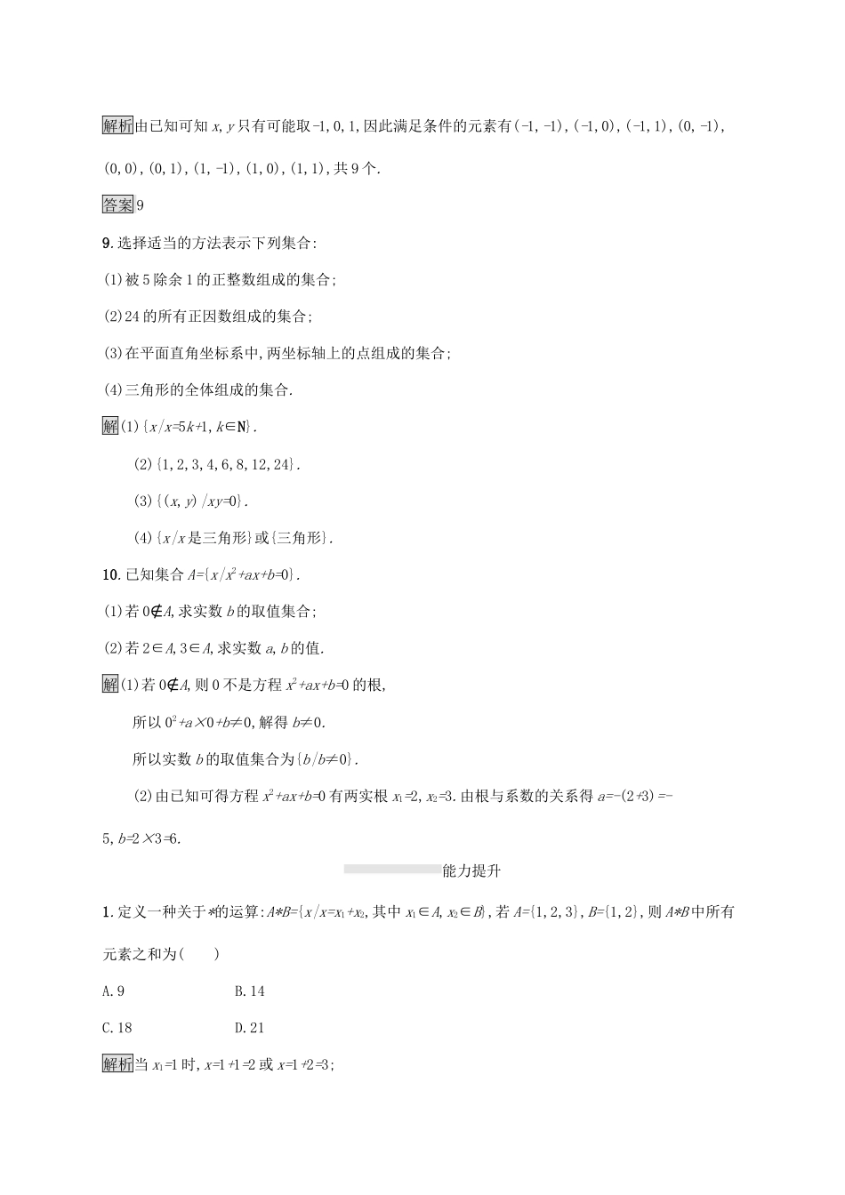 高中数学 第一章 集合与函数概念 1.1 集合 1.1.1 集合的含义与表示（第2课时）集合的表示课后篇巩固提升（含解析）新人教A版必修1-新人教A版高一必修1数学试题_第3页
