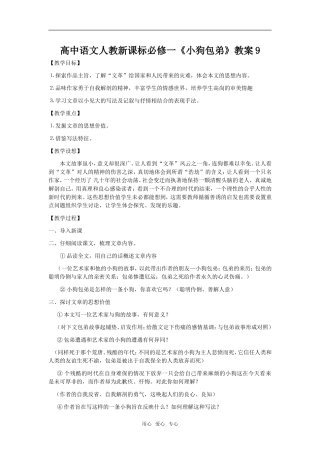 高中语文《小狗包弟》教案9新课标人教版必修1