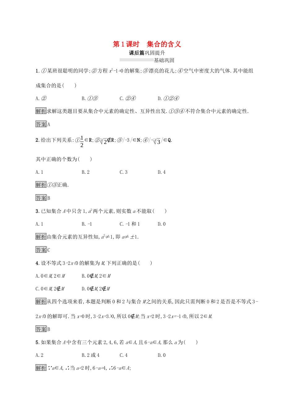 高中数学 第一章 集合与函数概念 1.1 集合 1.1.1 集合的含义与表示（第1课时）集合的含义课后篇巩固提升（含解析）新人教A版必修1-新人教A版高一必修1数学试题_第1页
