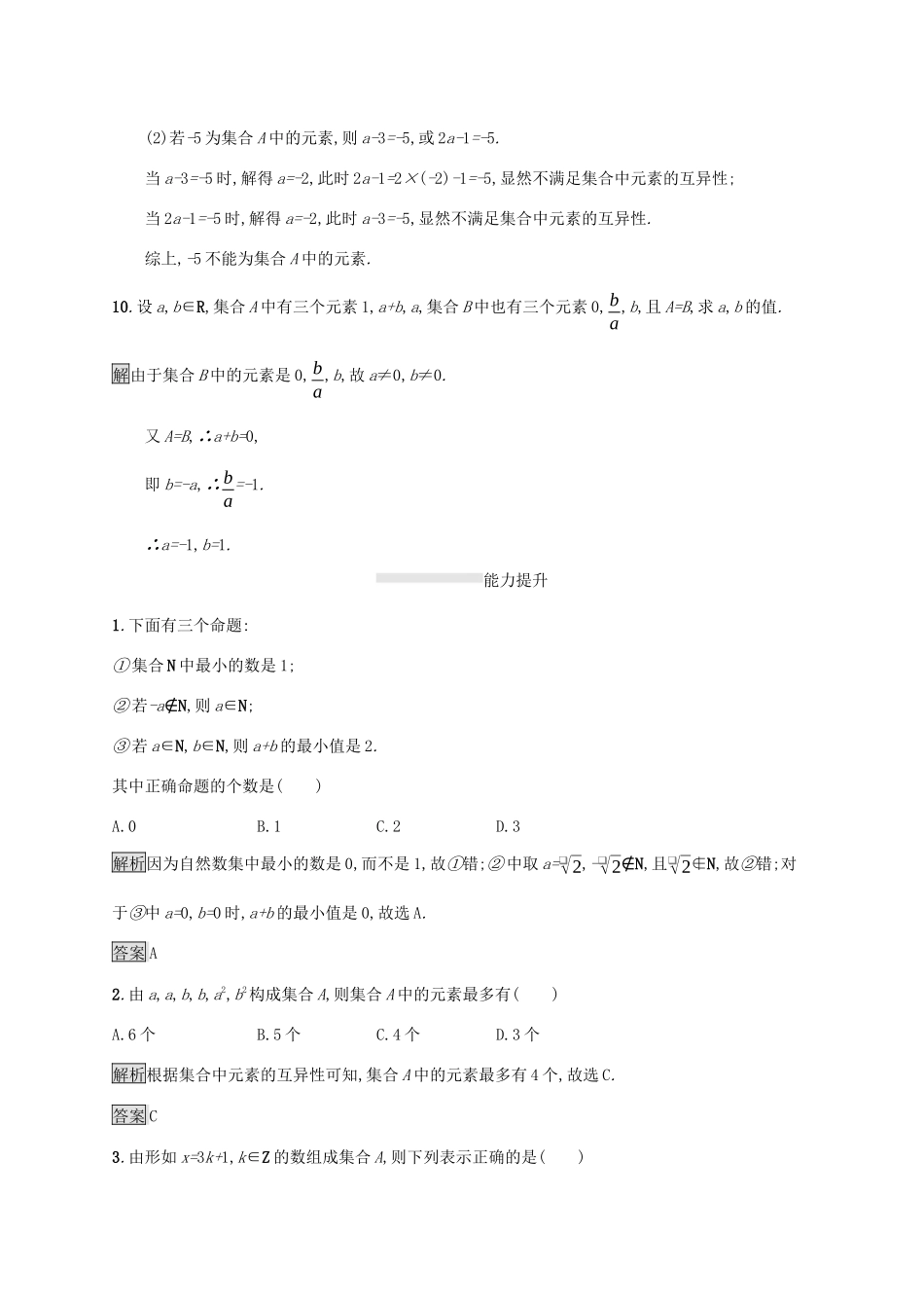 高中数学 第一章 集合与函数概念 1.1 集合 1.1.1 集合的含义与表示（第1课时）集合的含义课后篇巩固提升（含解析）新人教A版必修1-新人教A版高一必修1数学试题_第3页