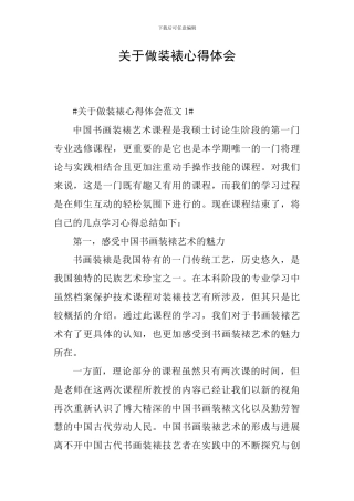 关于做装裱心得体会